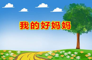 我的好媽媽PPT課件教案圖片