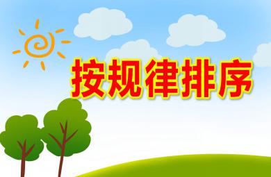 按規律排序PPT課件教案圖片
