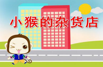 小猴的雜貨店PPT課件教案圖片
