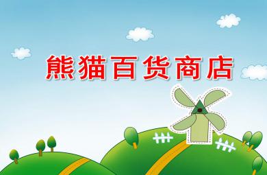 熊貓百貨商店PPT課件教案圖片