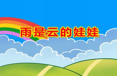 雨是云的娃娃PPT課件教案圖片
