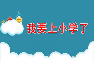 大班社會課件我要上小學了PPT課件教案