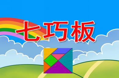 好玩的七巧板PPT課件圖片教案