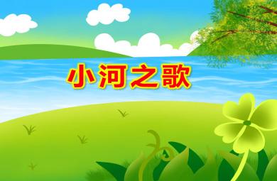 小河之歌PPT課件教案圖片