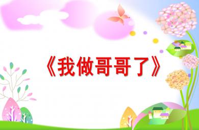 中班我做哥哥了PPT課件教案