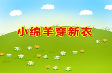 小班美術小綿羊穿新衣PPT課件教案