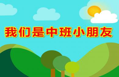 我們是中班小朋友PPT課件教案圖片