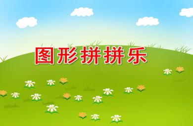 圖形拼拼樂PPT課件教案圖片