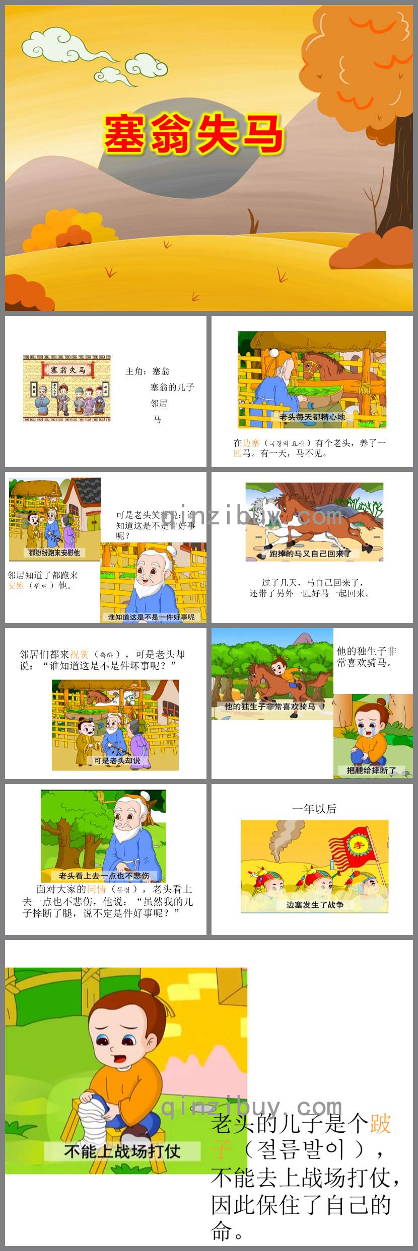 塞翁失馬PPT課件教案圖片