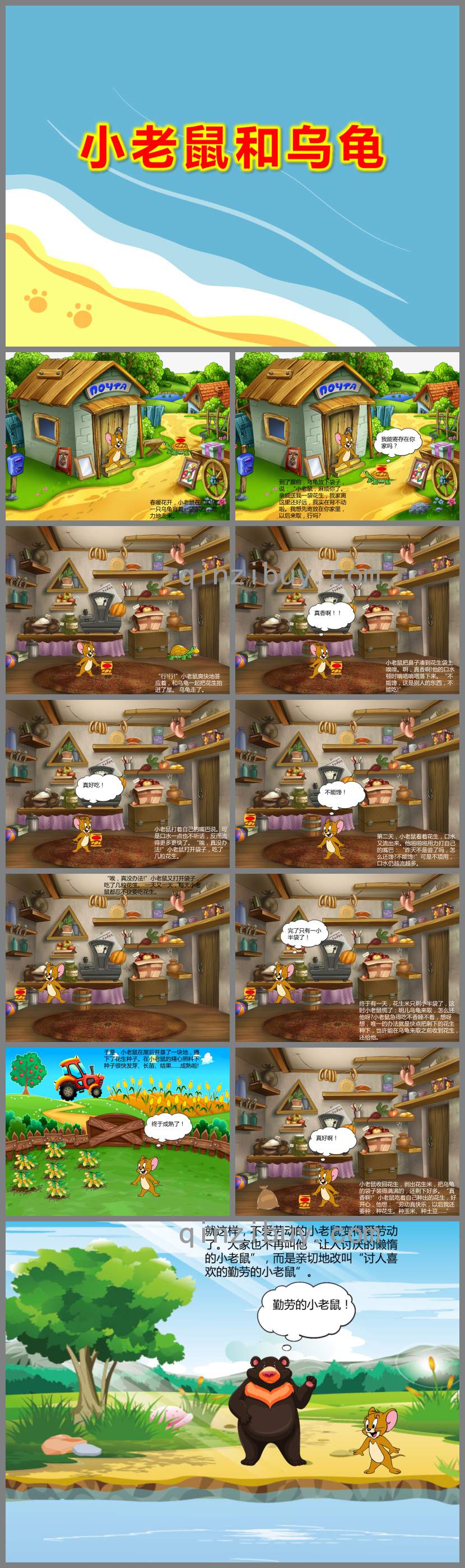 小老鼠和烏龜故事PPT課件圖片