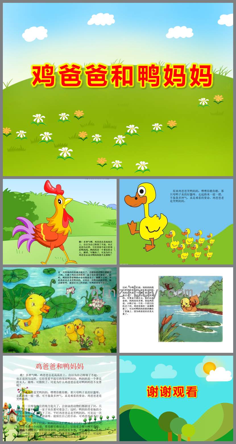 雞爸爸和鴨媽媽PPT課件