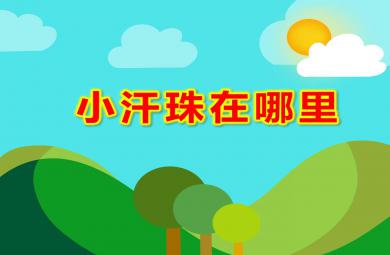 小汗珠在哪里PPT課件教案圖片