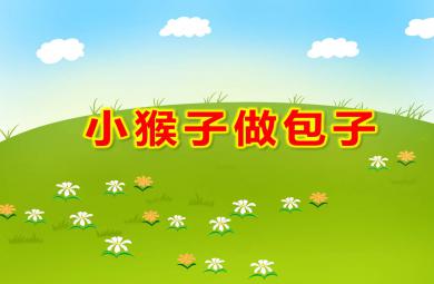 小猴子做包子PPT課件教案圖片