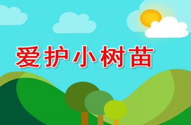 愛護(hù)小樹苗PPT課件教案圖片