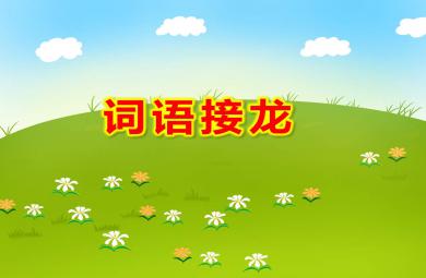 大班語言游戲詞語接龍PPT課件教案