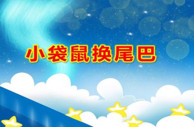 小袋鼠換尾巴PPT課件