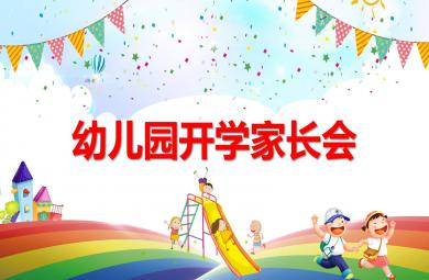 幼兒園開學家長會PPT