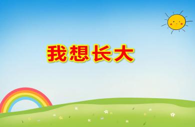 中班教學課件我想長大PPT課件教案