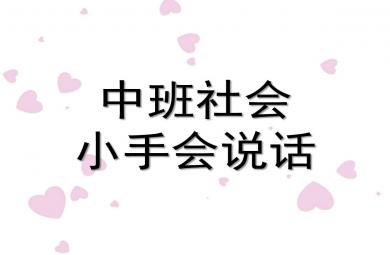 中班社會小手會說話PPT課件教案