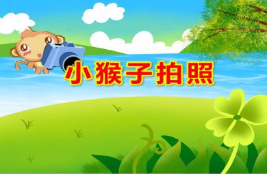 小猴子拍照故事PPT課件圖片