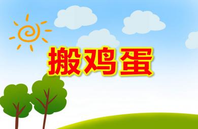 小班語言兒歌搬雞蛋PPT課件教案