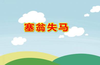 幼兒園中班塞翁失馬PPT課件教案圖片