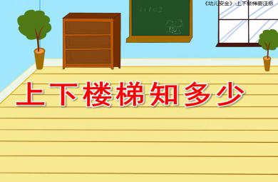 小班安全課件上下樓梯知多少PPT課件教案