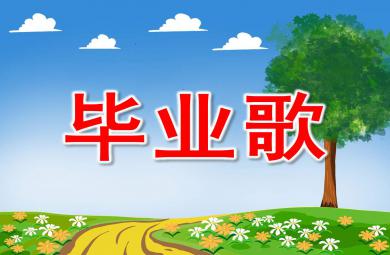 畢業(yè)歌PPT課件教案圖片