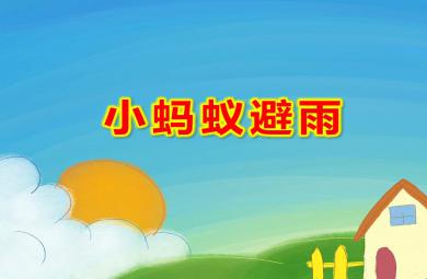 小螞蟻避雨PPT課件教案圖片