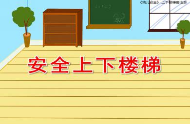 安全上下樓梯PPT課件教案圖片