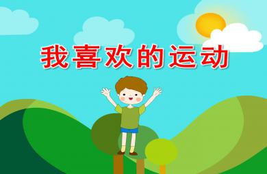 我喜歡的運(yùn)動(dòng)PPT課件教案圖片