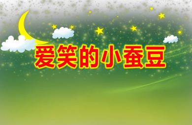 愛笑的小蠶豆PPT課件