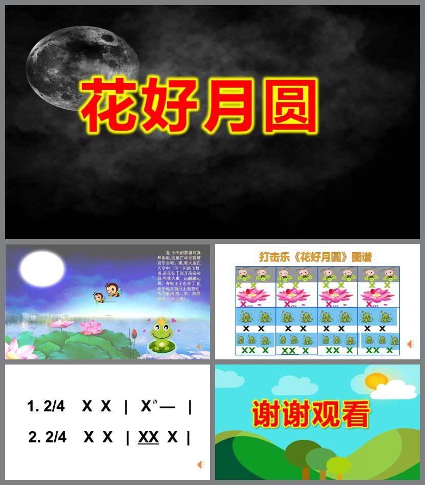 大班打擊樂花好月圓PPT課件教案