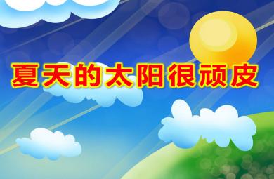 夏天的太陽很頑皮PPT課件教案圖片