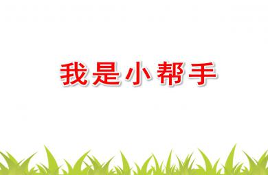 大班我是小幫手PPT課件教案圖片