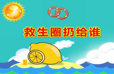 救生圈扔給誰PPT課件教案圖片