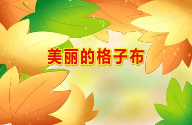 美麗的格子布PPT課件教案圖片
