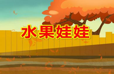 水果娃娃PPT課件教案圖片