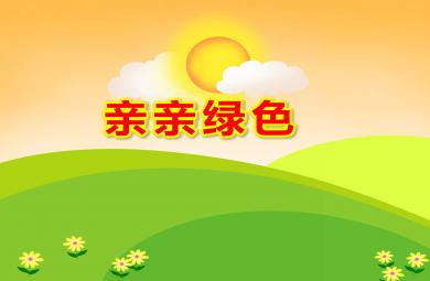 中班語言親親綠色PPT課件教案