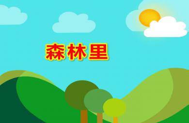森林里PPT課件教案圖片