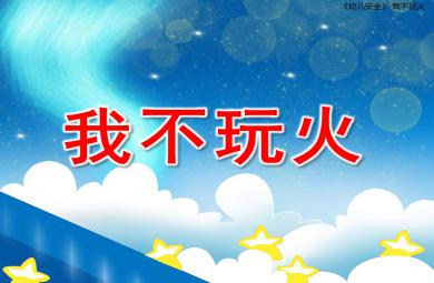 我不玩火PPT課件教案圖片