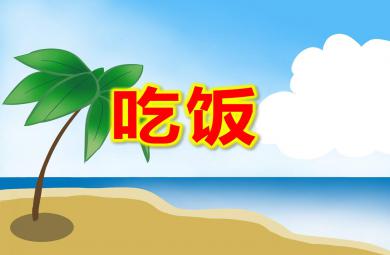 小班健康課件吃飯PPT課件教案