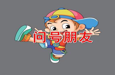 問號朋友PPT課件教案圖片