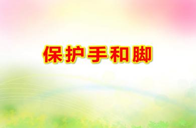 保護手和腳PPT課件教案圖片