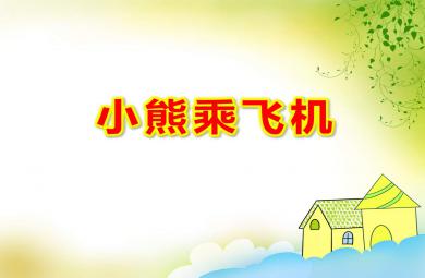 小熊乘飛機PPT課件教案圖片