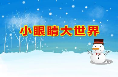 中班健康小眼睛大世界PPT課件教案