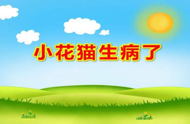 小花貓生病了PPT課件教案圖片