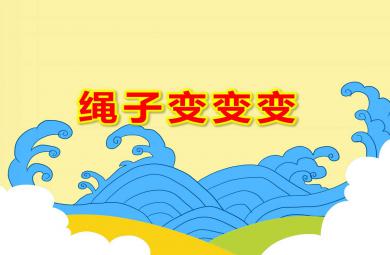 繩子變變變PPT課件教案圖片