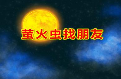 螢火蟲找朋友PPT課件教案圖片