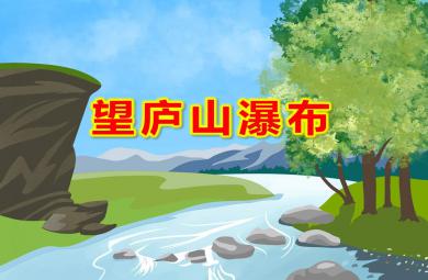 幼兒園望廬山瀑布PPT課件教案圖片